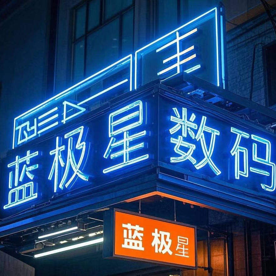 蓝极星数码
