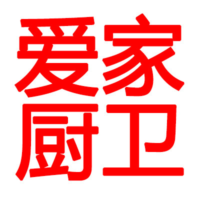 爱家高端厨卫精品城