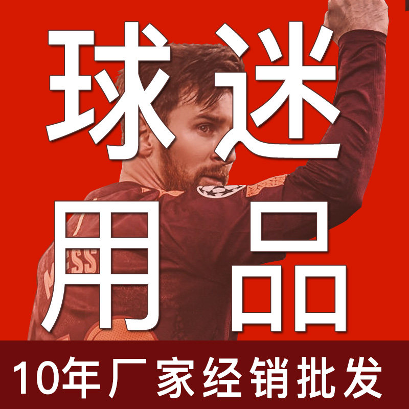 2026球迷用品厂家批发
