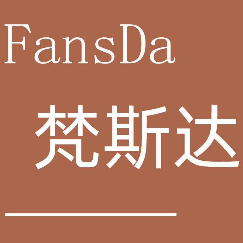 fansda梵斯达亚克力家居