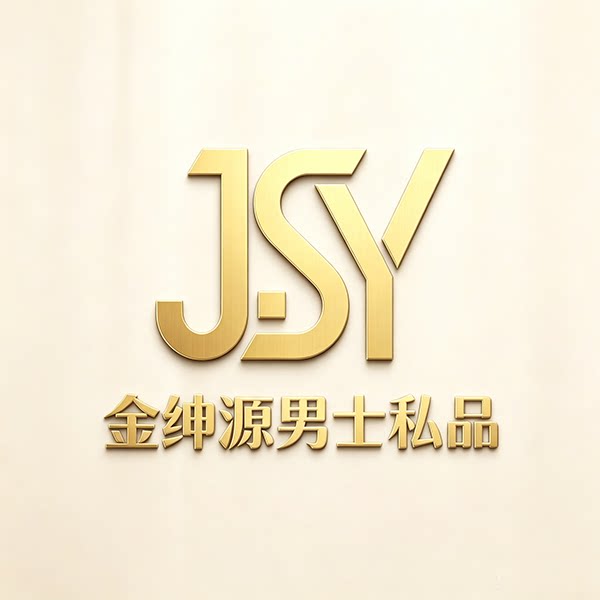 金绅源男士私品
