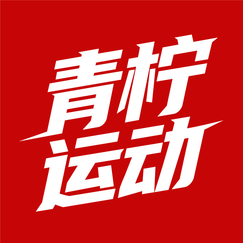 青柠运动001