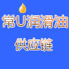 常优润滑油供应链