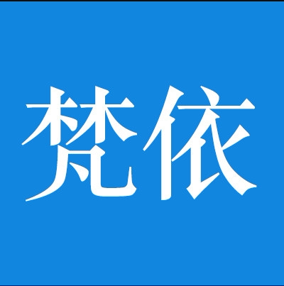 梵依汽车用品店