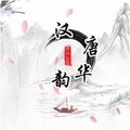 汉唐华韵原创汉服