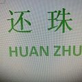 还珠水果