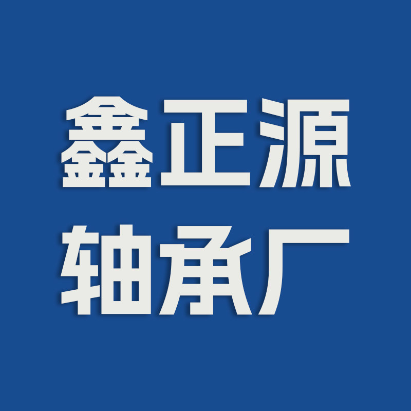 鑫正源包胶轴承