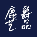 鹿爵艺品