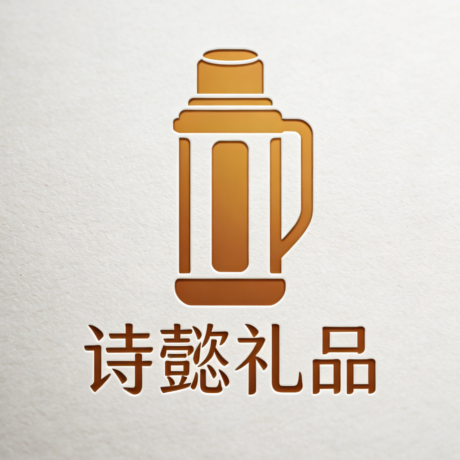 诗懿礼品