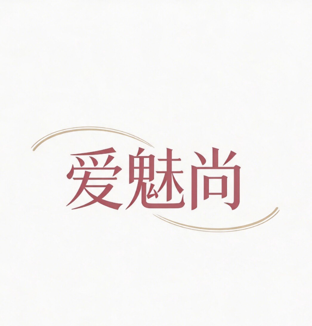 爱魅尚女装
