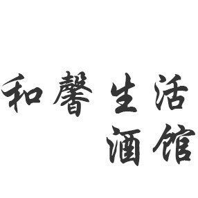 和馨生活酒馆 店铺LOGO