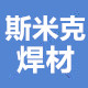 斯米 克焊材