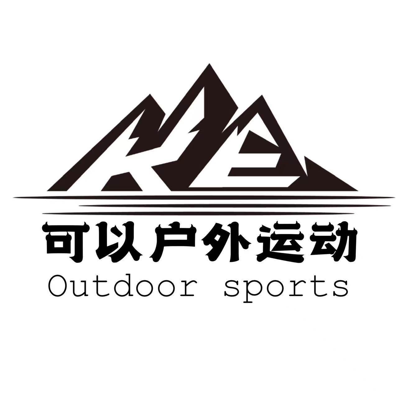 可以户外运动