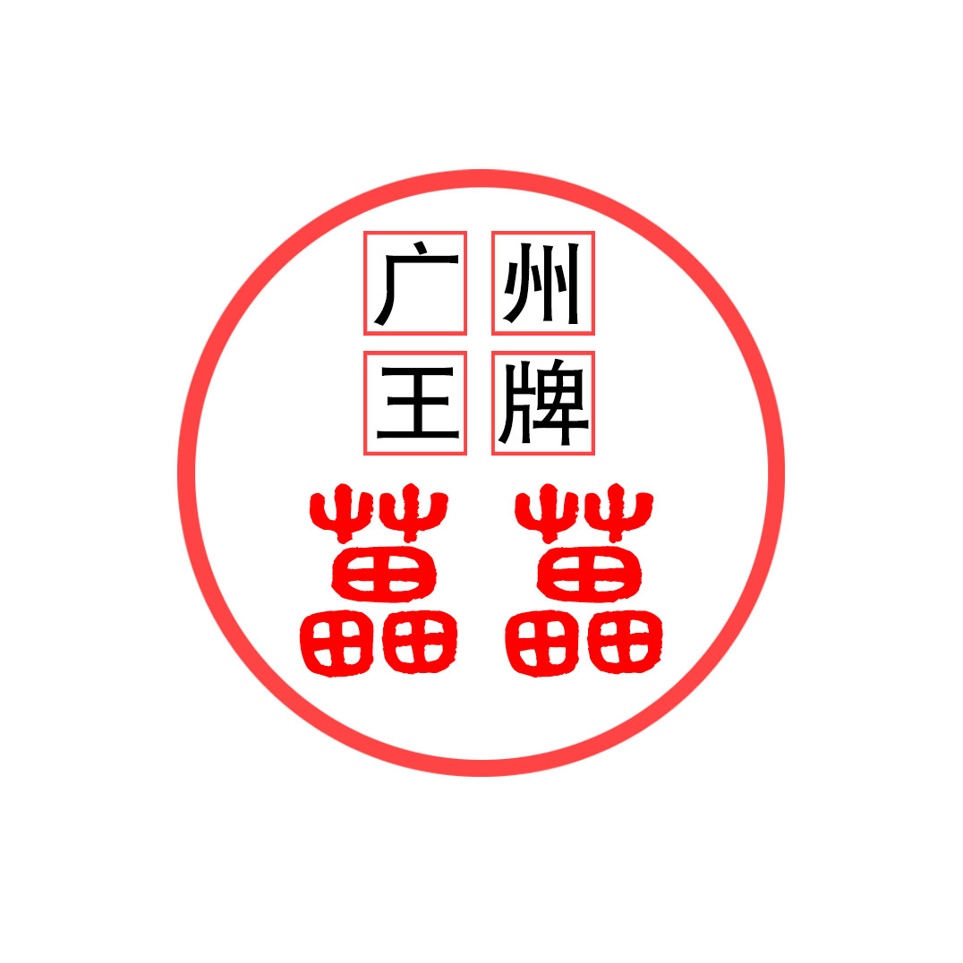 广州王牌皂业