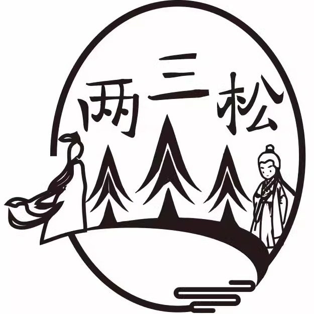两三松汉服