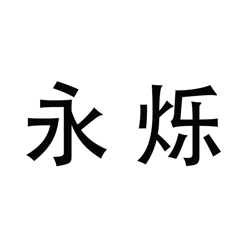 永烁门业