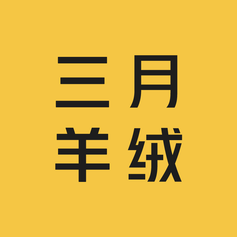三月羊绒  量身定制修补