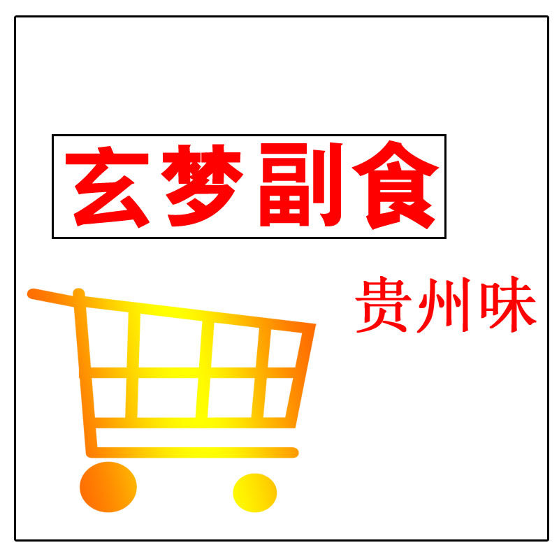 玄梦副食 店铺LOGO