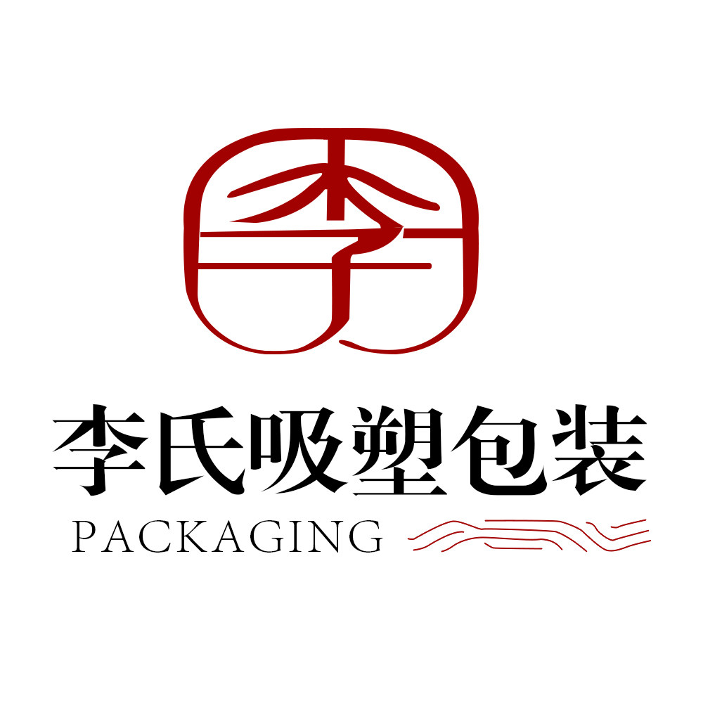 李氏吸塑包装