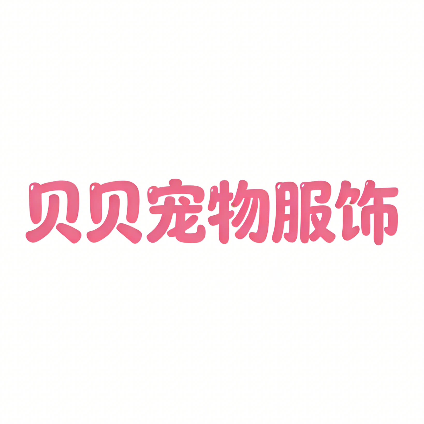 贝贝宠物服饰