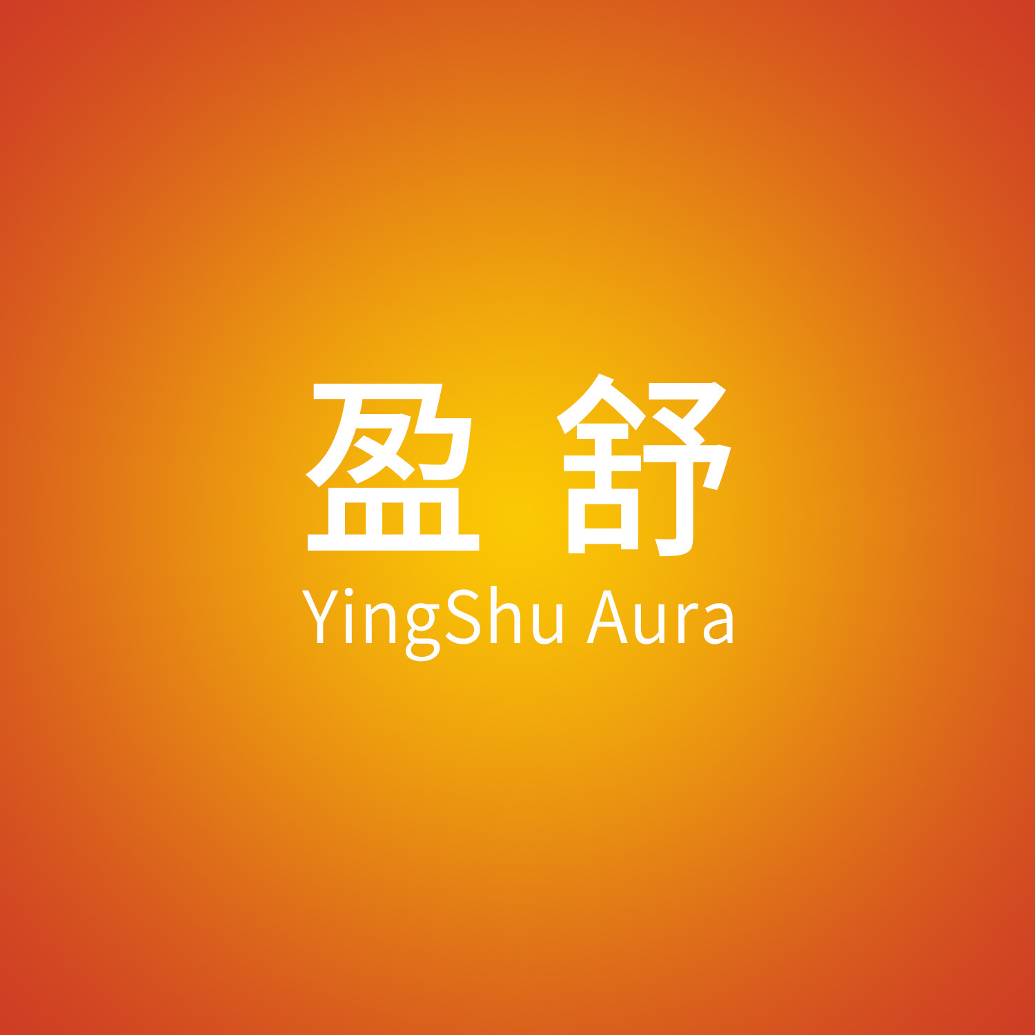 盈舒YingShu Aura