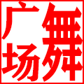 广场舞曳步舞演出服