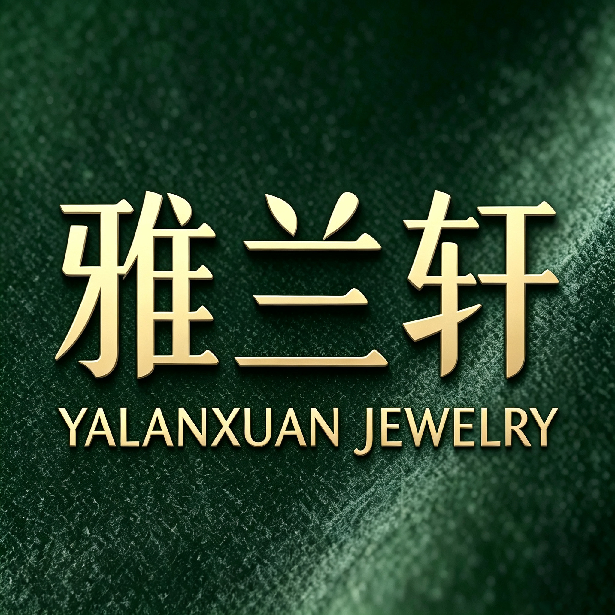 雅兰轩精品珠饰 店铺LOGO