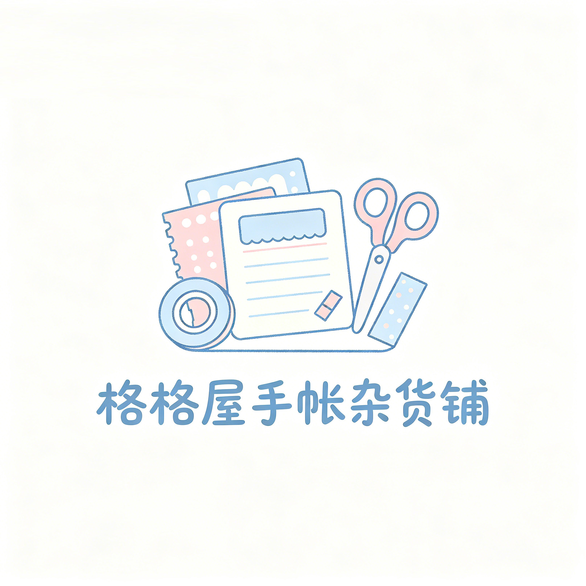格格屋手帐杂物铺