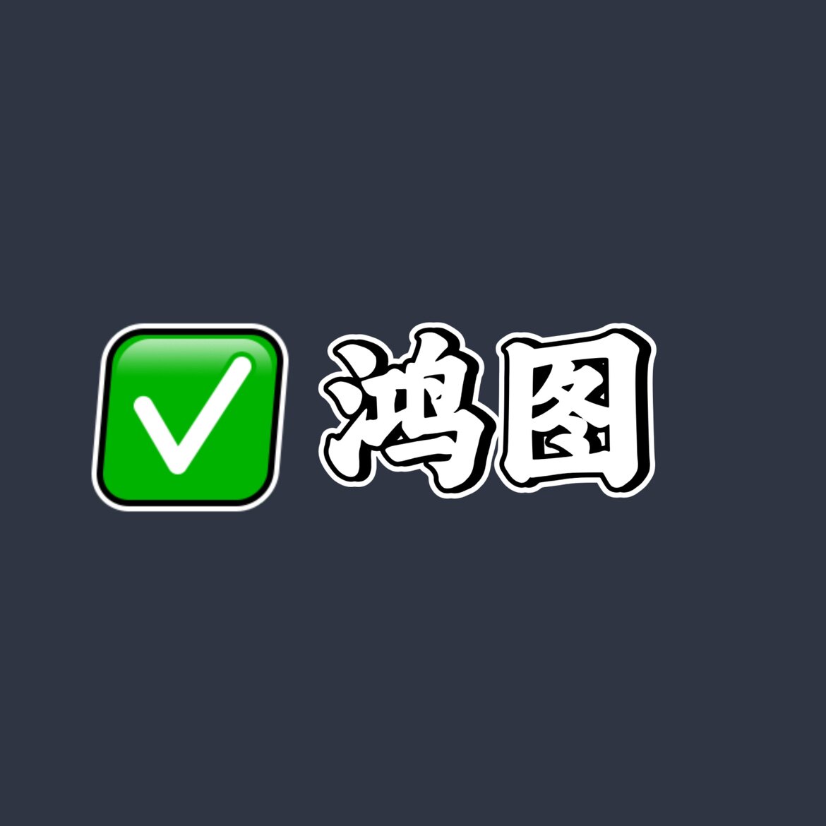 鸿图高科技