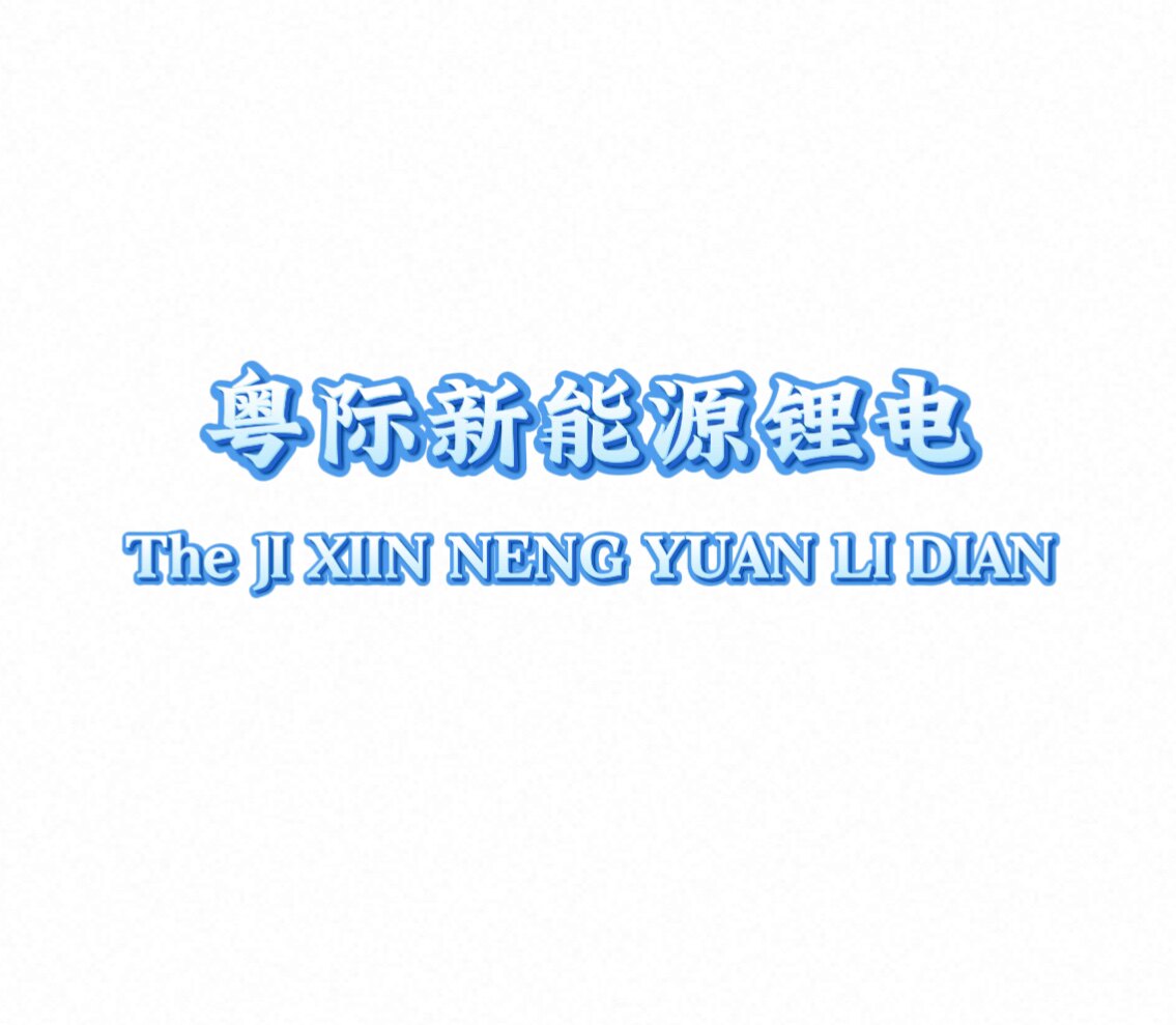 粤际动力新能源
