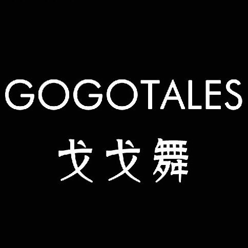 gogotales戈戈舞美妆品牌店