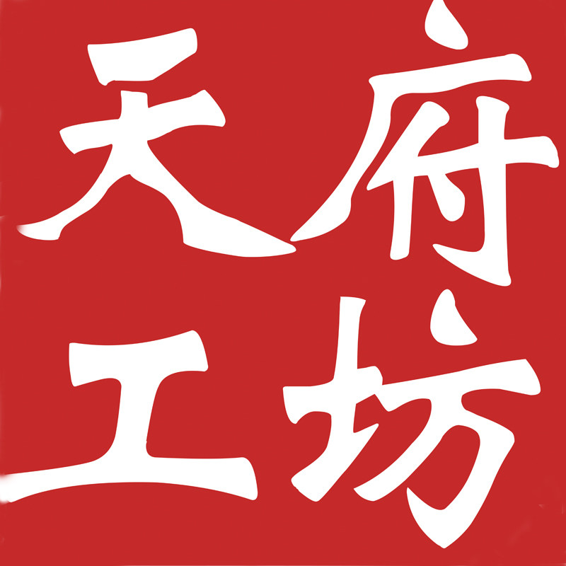 天府工坊