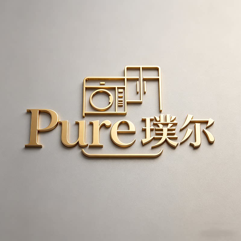 Pure 璞尔家居