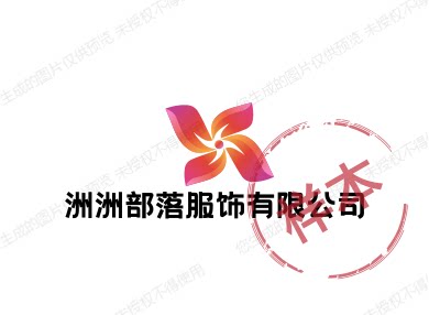 洲洲部落服饰有限公司