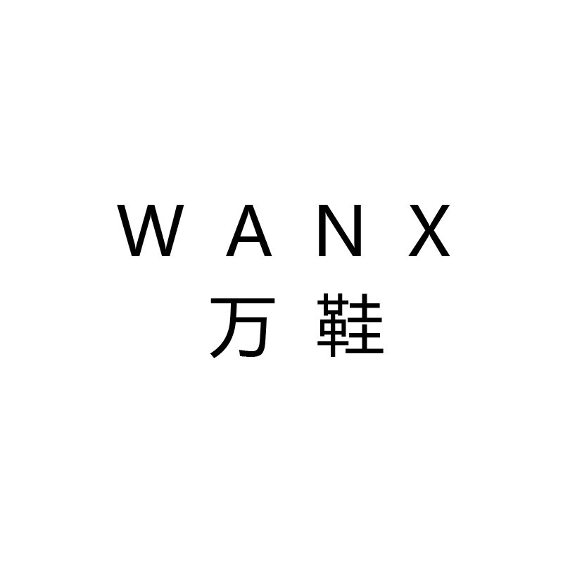 WANX 万鞋