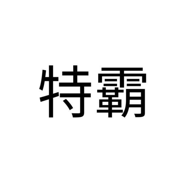 华夏科技电池馆