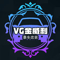 VG金威利豪车改装