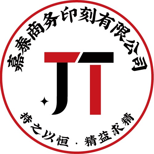 嘉泰商务印刻