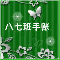 八七班手账贴纸
