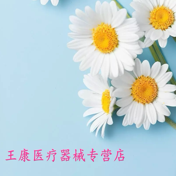 王康医疗器械专营店