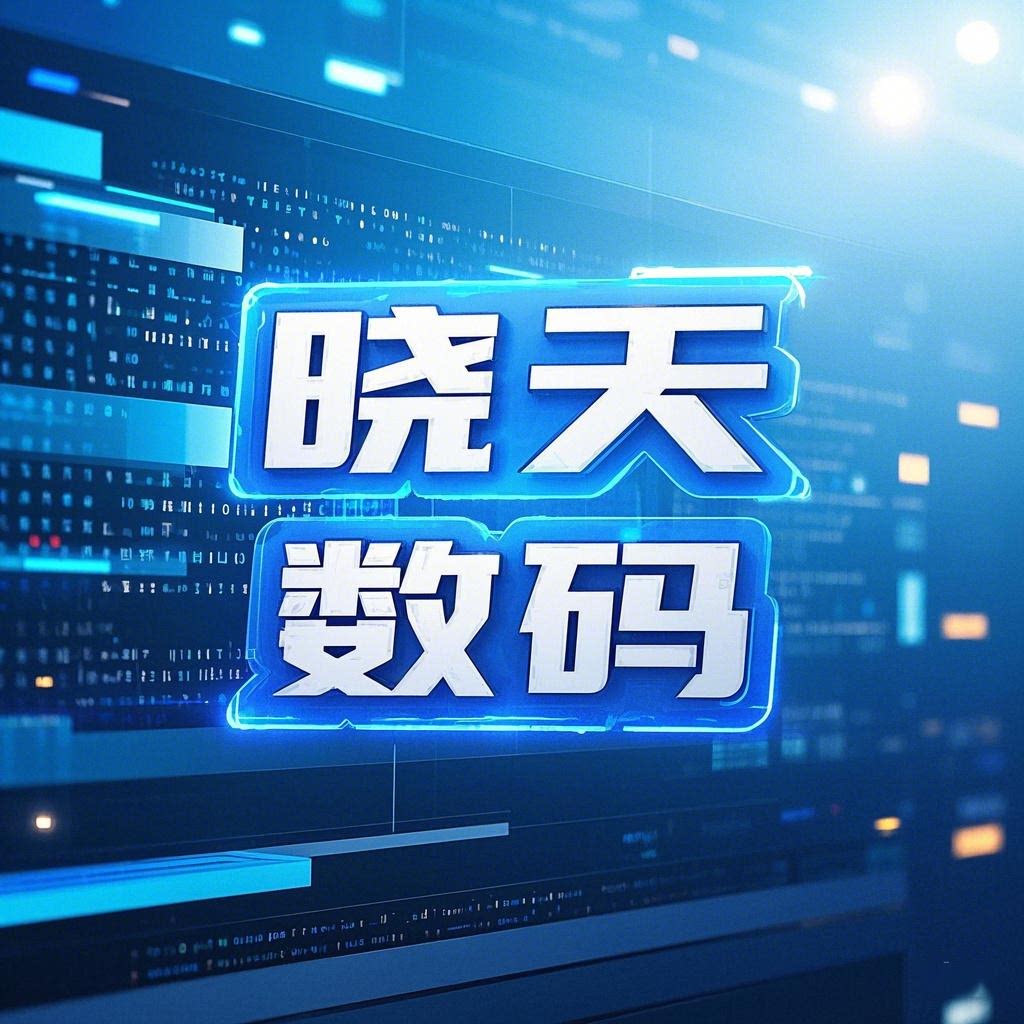 晓天数码