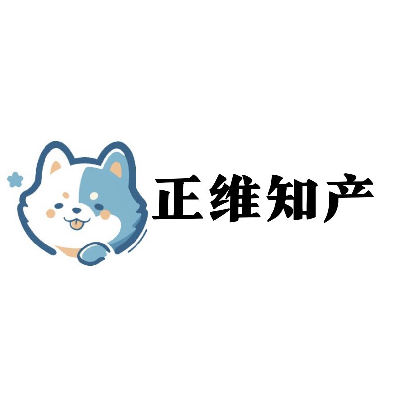 正维知产