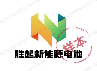 胜起新能源电池