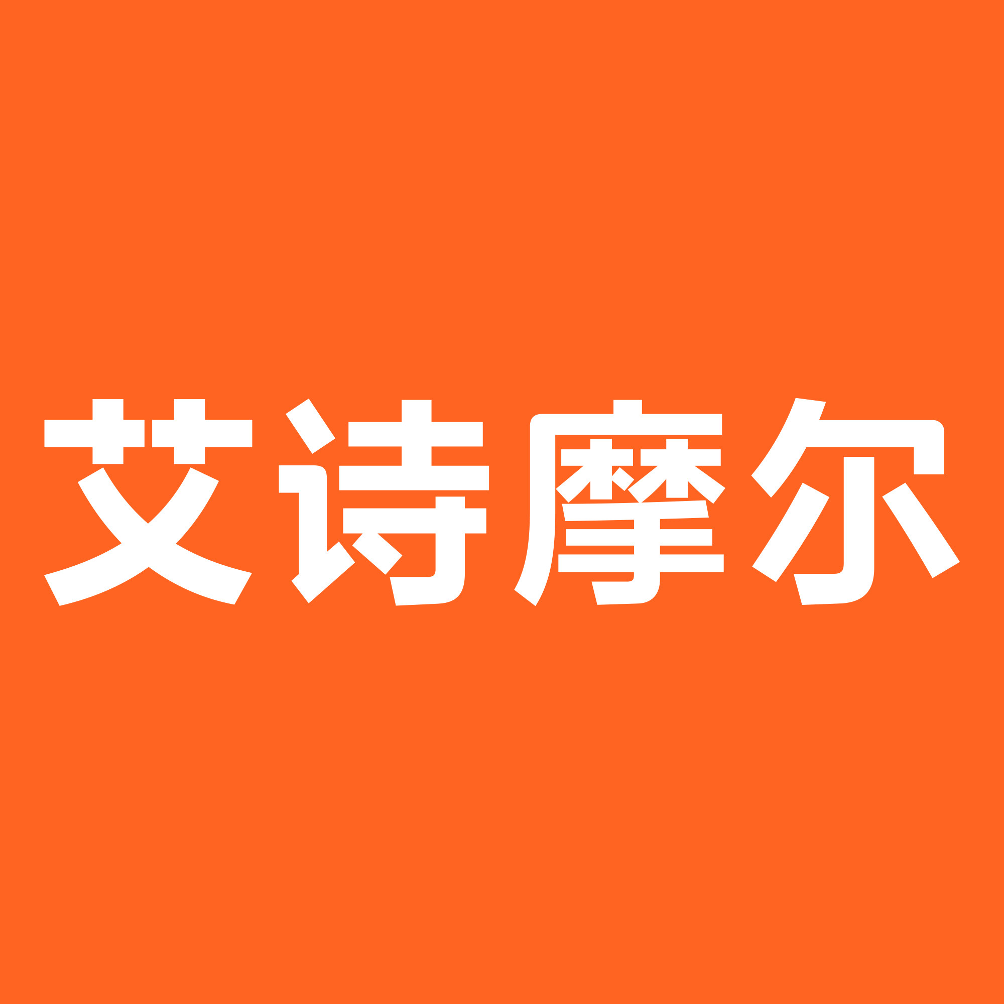 艾诗摩尔旗舰店 店铺LOGO
