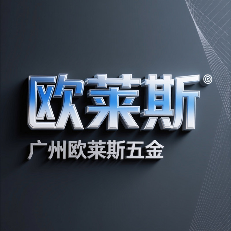 广州欧莱斯五金