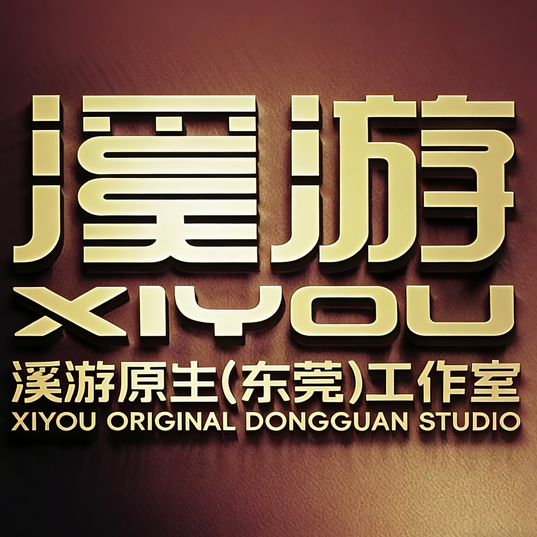 溪游原生