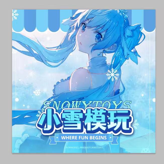 小雪模玩