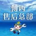 博西西售后服务部