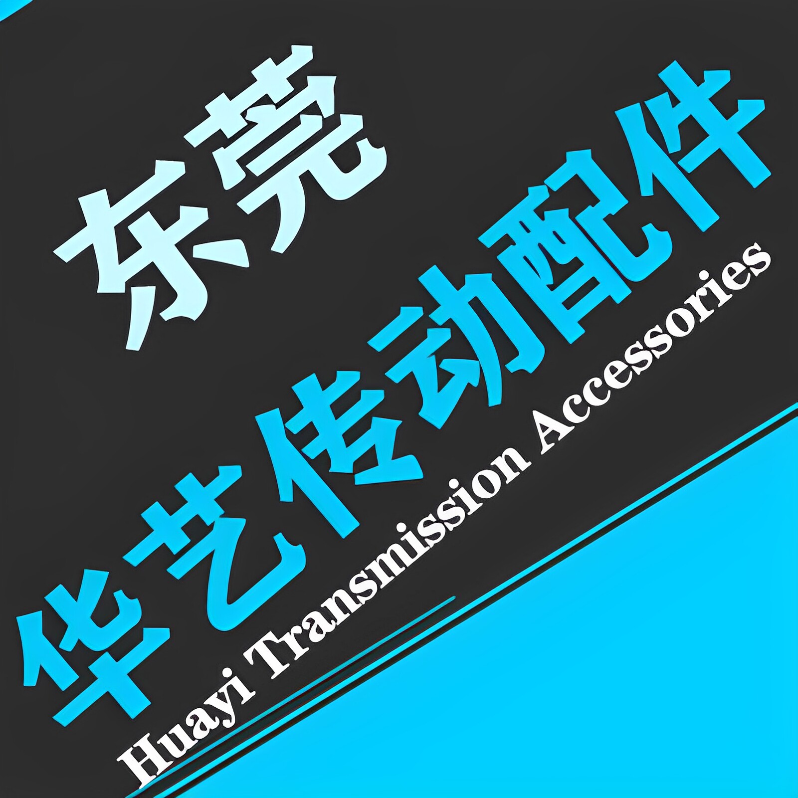 东莞华艺传动配件供应