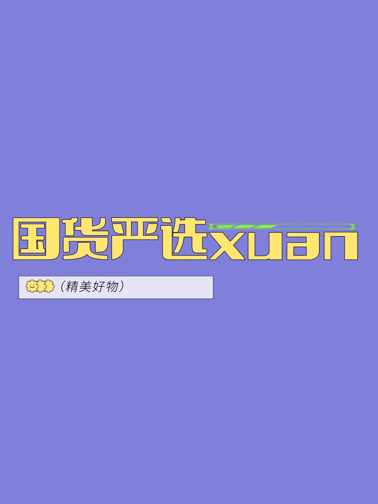 国货严选官营正品店